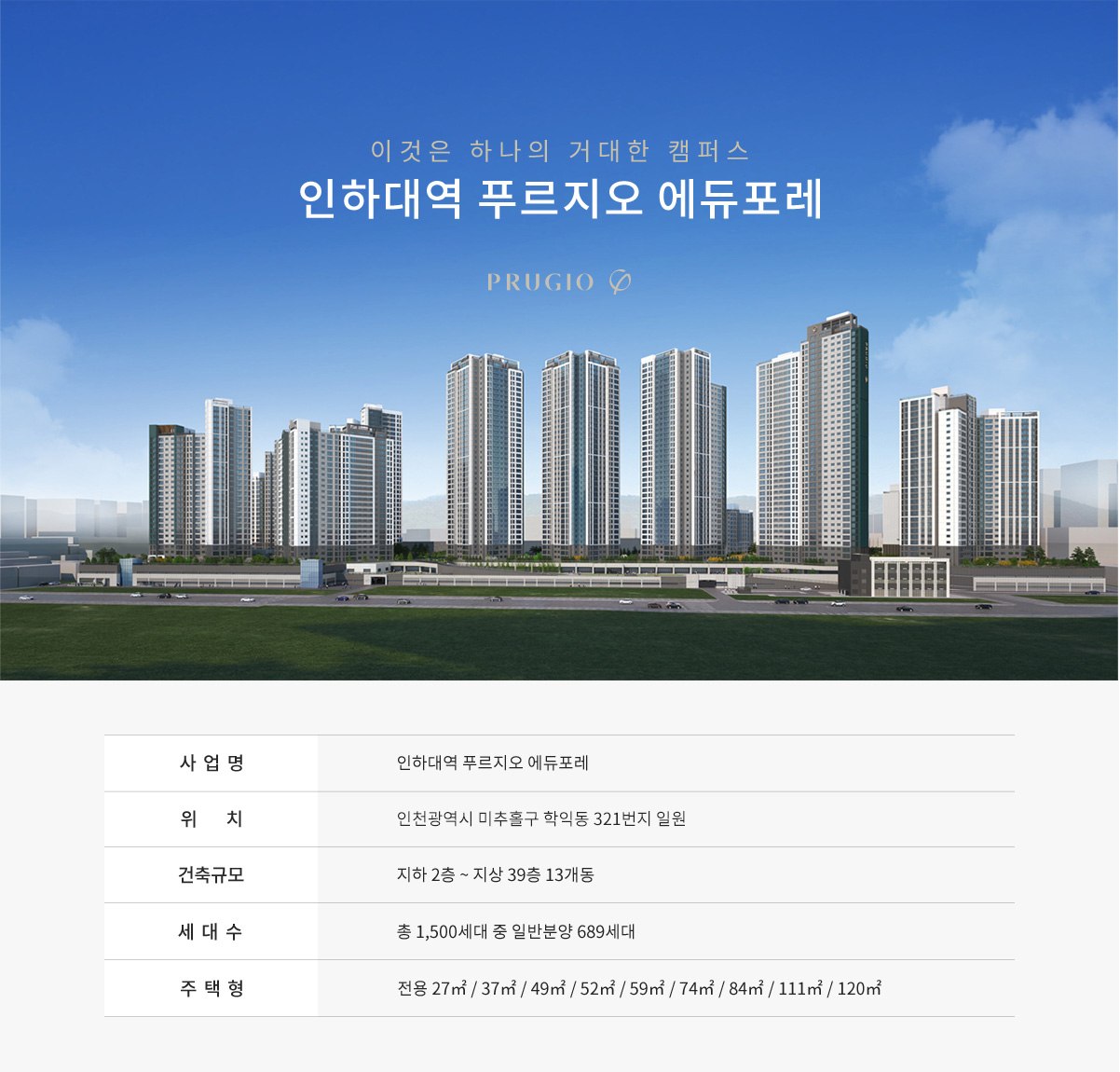 인하대역_푸르지오_에듀포레_모델하우스_사업개요.jpg