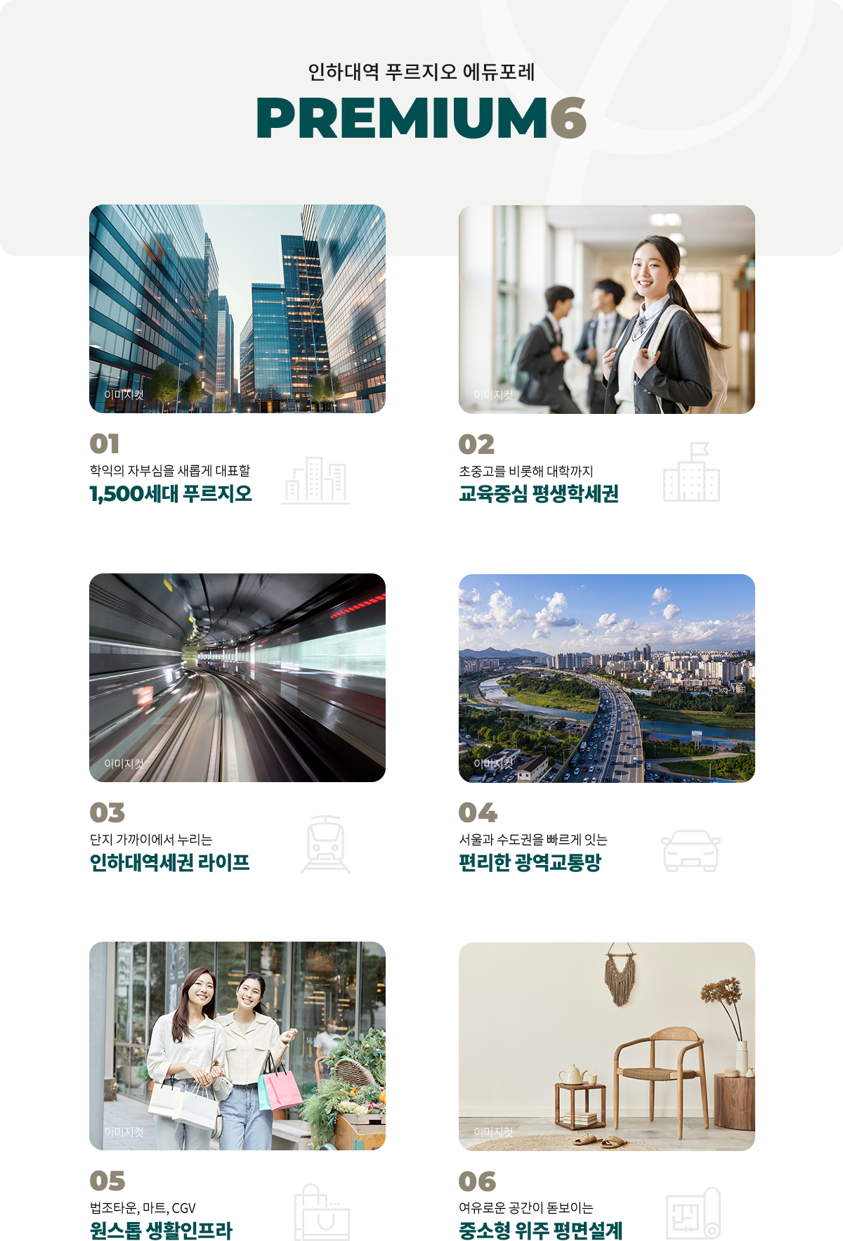 인하대역_푸르지오_에듀포레_모델하우스_프리미엄.jpg